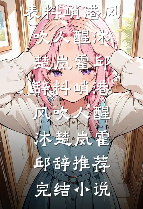 禁忌掠夺：你女朋友好香推荐