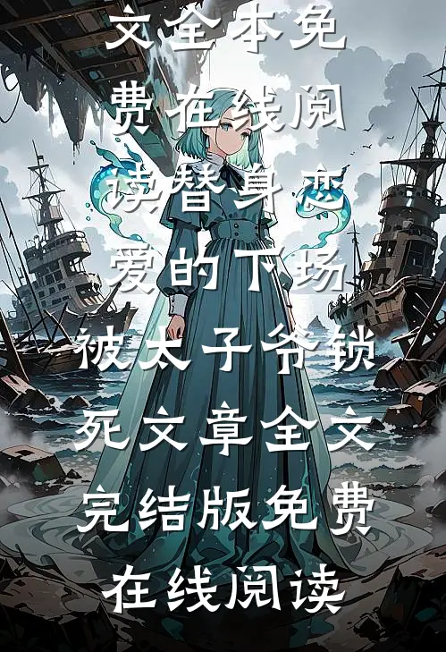 恰逢月落已迟暮番外+无删减