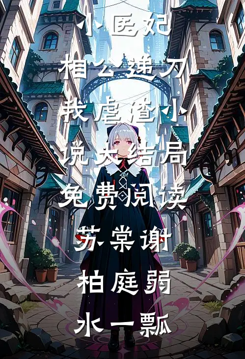 我强撩股神，他却只谈交易不谈股？免费阅读