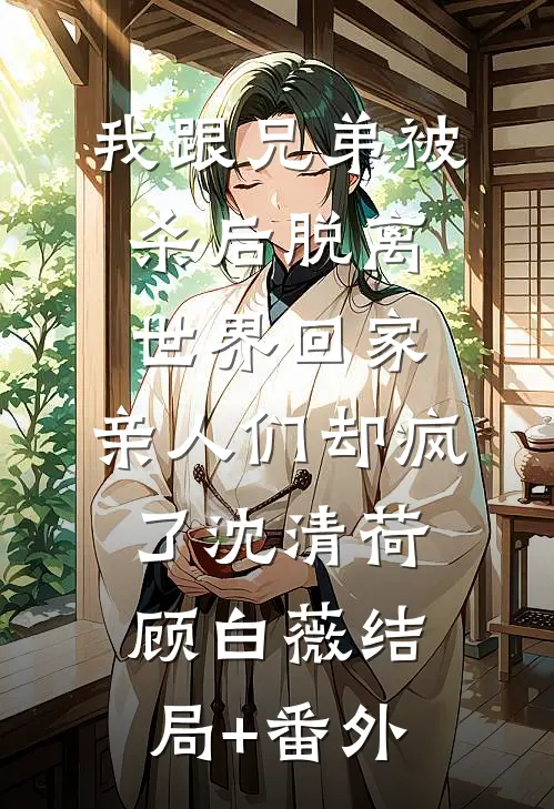 癌症晚期，丁克老公私生子来抢我八套房火爆小说