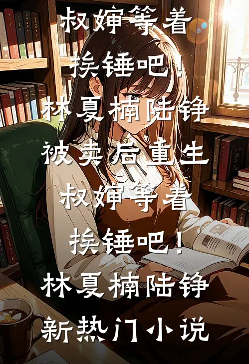 穿成万人嫌后，把顶流老公驯成娇夫在线看
