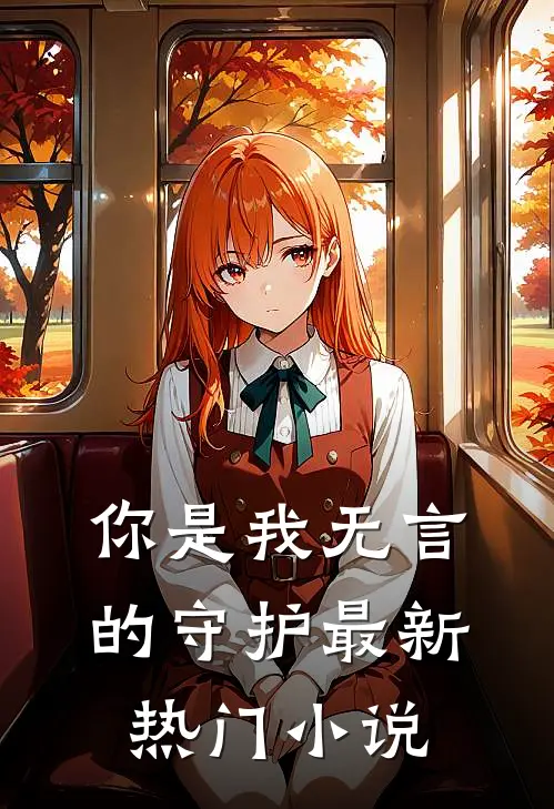 你是我无言的守护最新热门小说