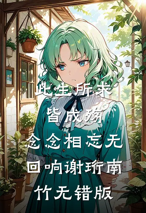 兄弟父亲六十大寿，老婆跑去敬媳妇茶完本