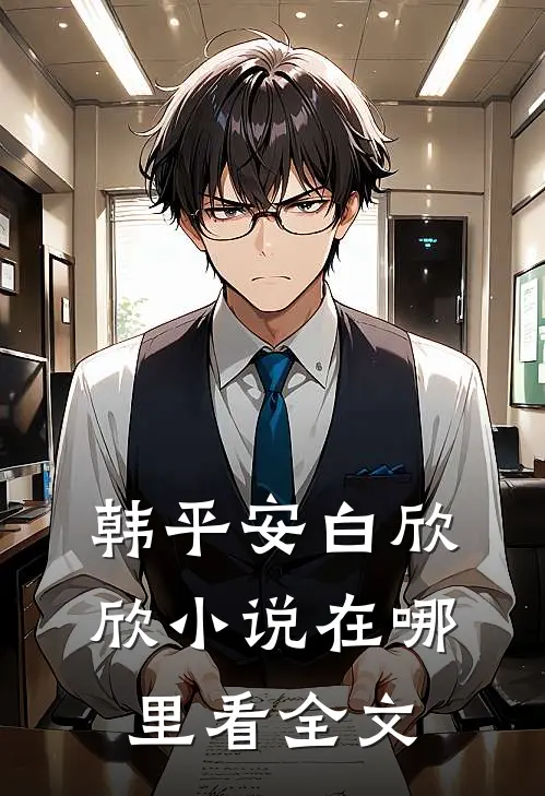 韩平安白欣欣小说在哪里看全文