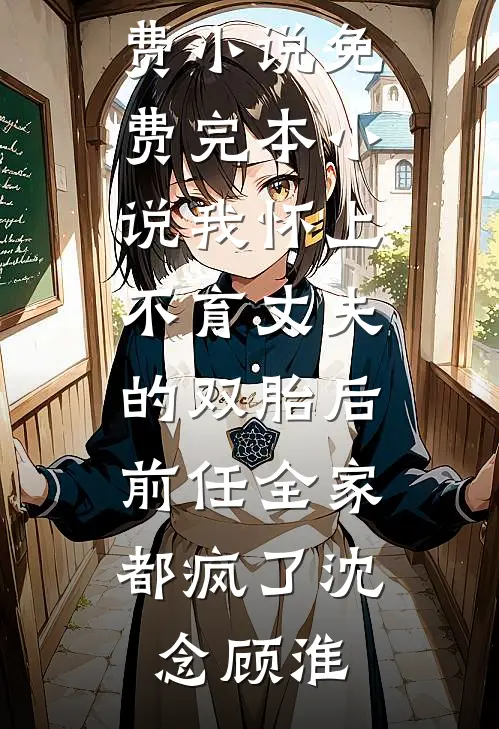 喝下毒酒后，我听见了老公的心声
