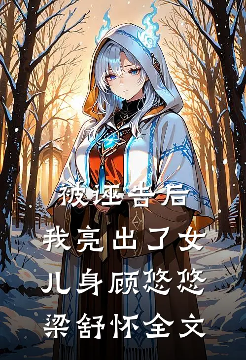 被诬告后，我亮出了女儿身顾悠悠梁舒怀全文