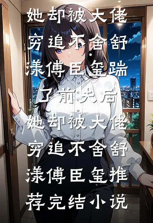 资本小姐有灵泉，掏空仇敌去随军精选