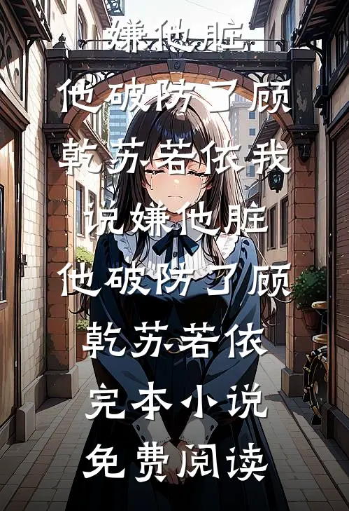 夫君为白月光诛我摸金全族，我以怨报怨送他灭国大礼包知乎