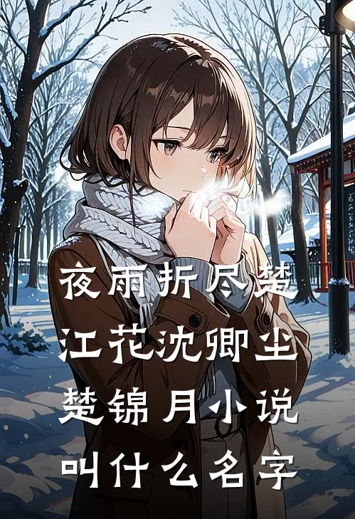 考上编制后，我被亲妈实名举报在线阅读