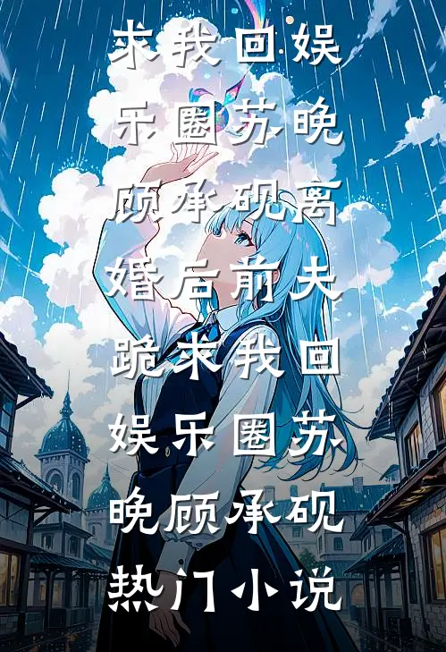 清醒后我跑路，霸总与病娇都慌了小说畅读