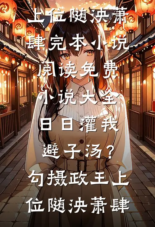 从寒门到陆府奶娘：我也是没招了前文+