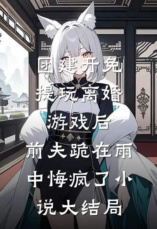 小姐悔婚害我？重生送她入火坑畅读