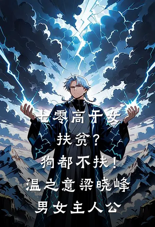 重生后，残疾三皇子悔疯了最完整版