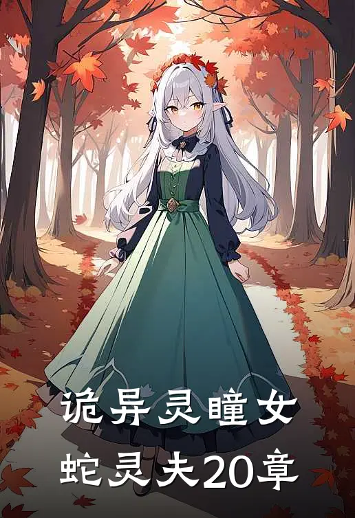 诡异灵瞳女,蛇灵夫 20章