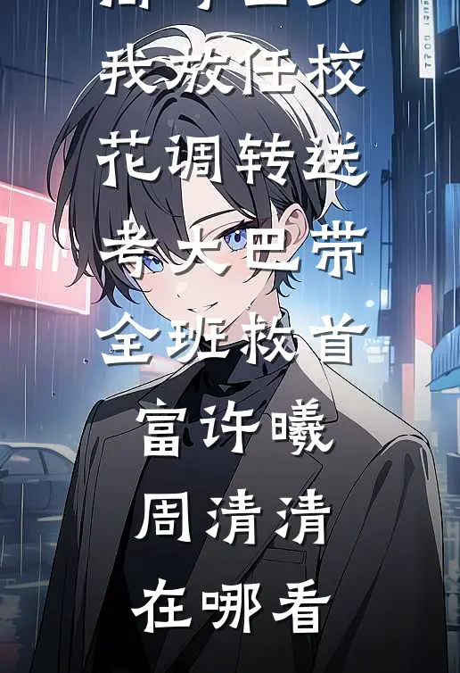月色吻过梧桐雨最后结局