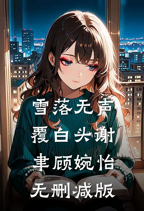 此恨绵绵无绝期无删版