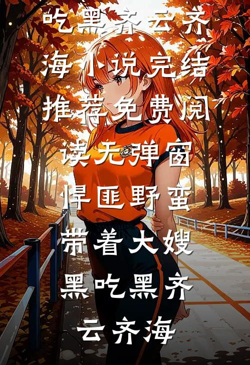 进错房后，和禁欲厂长有崽了完结txt