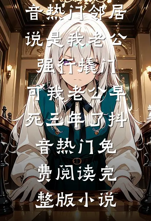 七岁童养媳：解锁寻宝图后暴富了最后结局