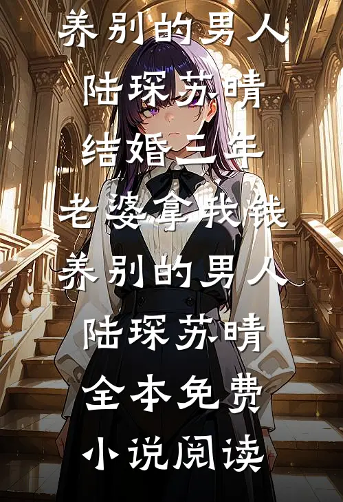 指腹为婚的未婚夫和假千金规划婚礼最新热门小说