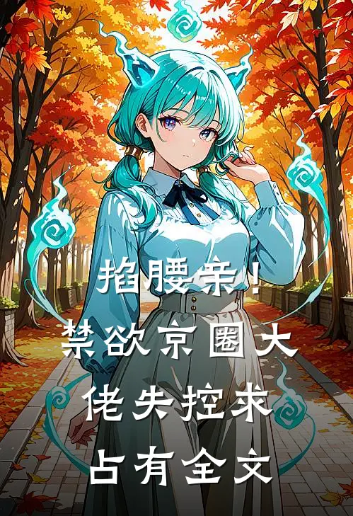 听见老公和小三的心声后，我和婆婆杀疯了