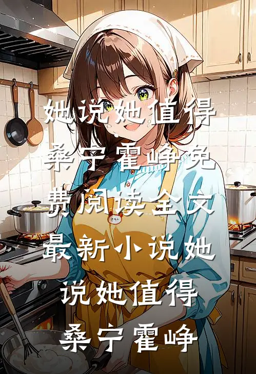 清高女友嫌我用钱砸她，分手后她哭了苏晚晴林泽宇全文