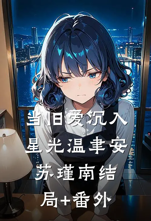 仙女的凡人婆婆精修版