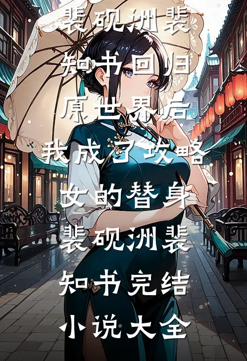 都离婚了！你还叫我夫人干嘛完本