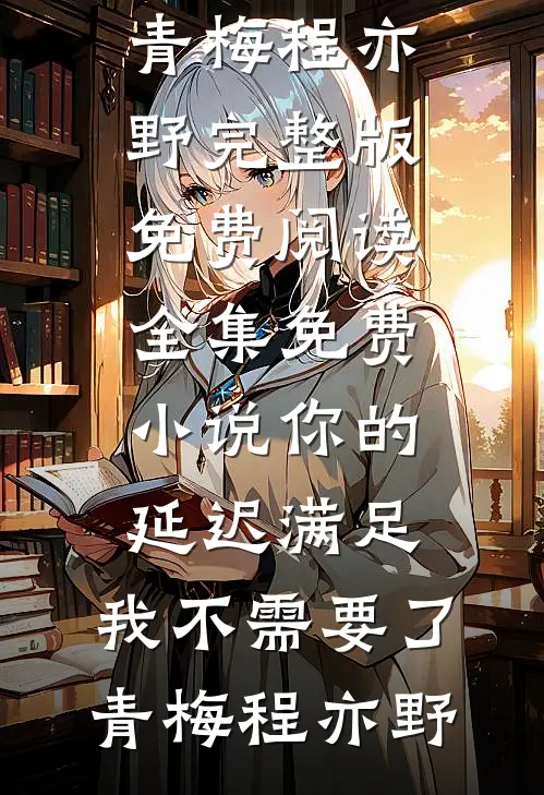 花甲雪，念卿霜小说全文免费阅读