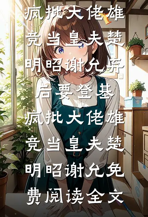 金条被偷后，我将六十万账单甩婆家脸上周媛陈青山结局+番外