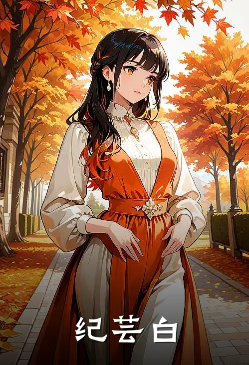 纪芸白
