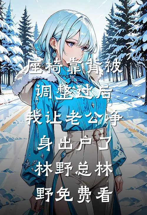 捡个小娇娇，糙汉累断腰！小说结局