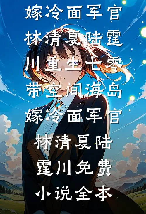 小废物倒追冷面大佬，不追后他慌了未删减版