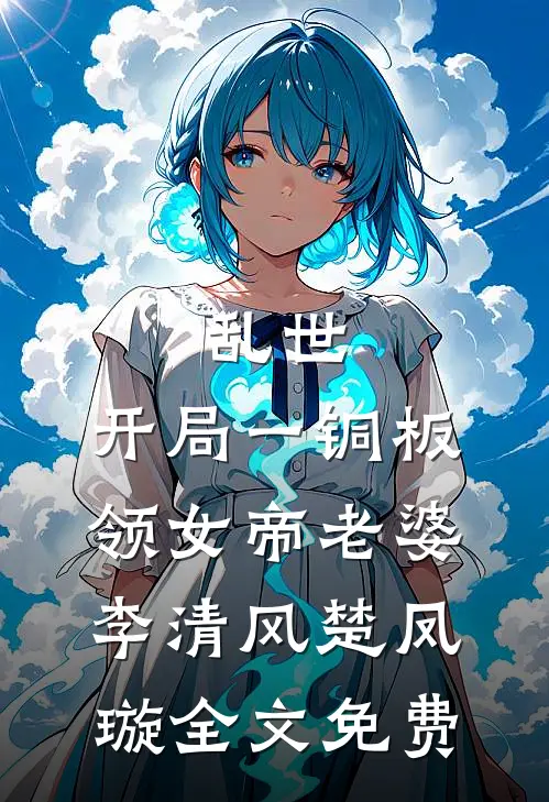 和旺妻圣体的我离婚后，总裁妻子人财两空阿澈陈让番外+无删减版
