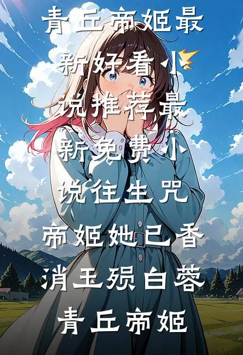 当真心被淘汰精彩