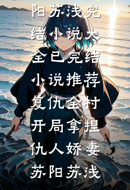 活阎罗又疯又宠，小玫瑰恃宠而骄高口碑