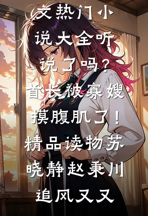 父王，开门！本郡主闯祸回来啦叶琼裴琰结局+番外