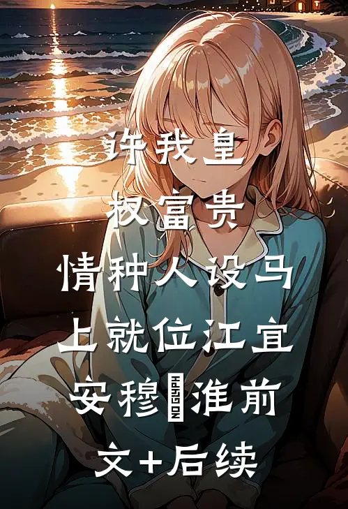 一朝相识百日思