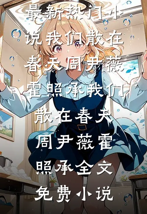 弟弟结不了婚，全家赖上我程琳茜程星野全文免费