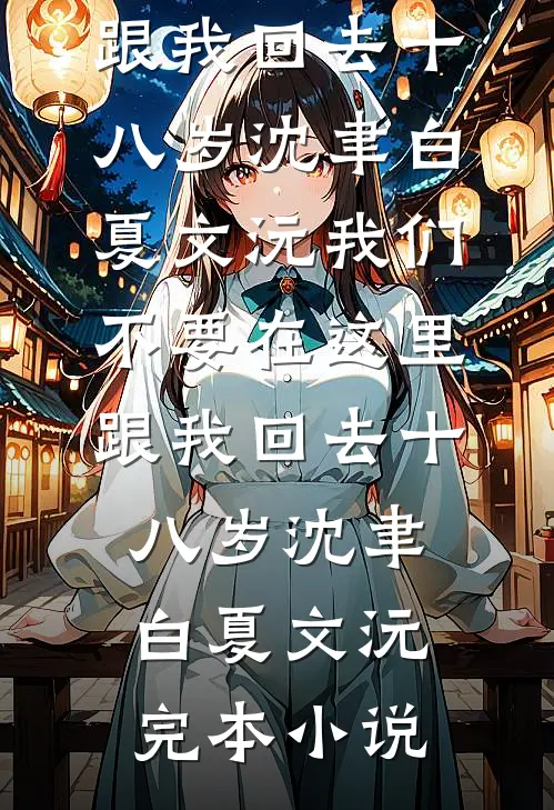 努力让皇后成为钓系