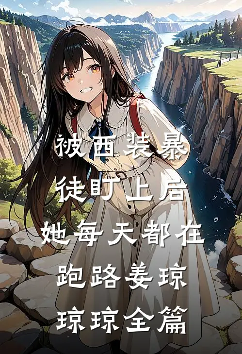 老公女兄弟祝我们新婚快乐，我直接离婚裴宴辰许初夏完结文