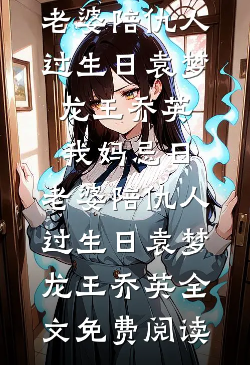 被废太子？我靠无限寿命翻盘异常火爆