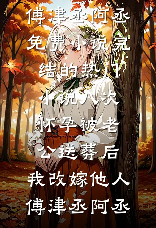 月升时爱浓结局+后续