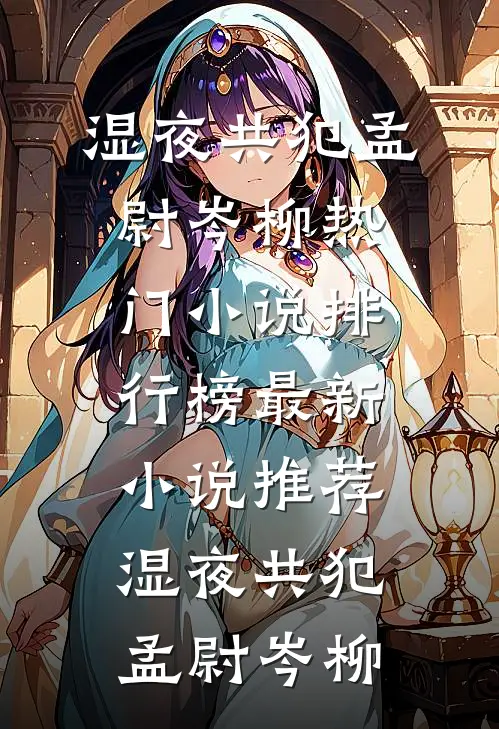 一树春风各两般前文+后续