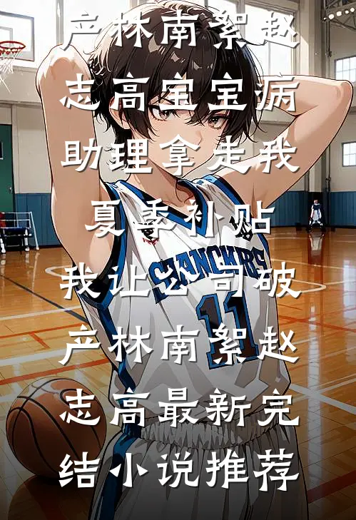 一眼情深，一生长恨顾北望林皎月完结文