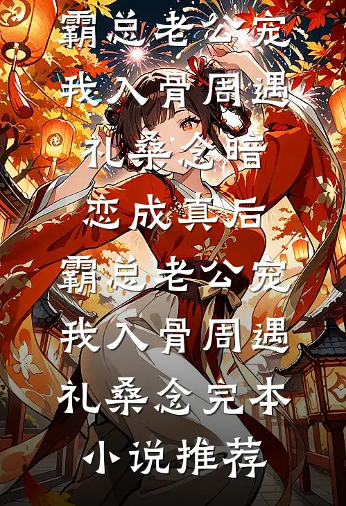 寡村神医好快活好书