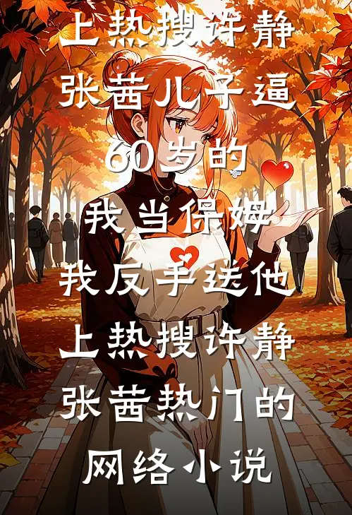 假千金是死装姐，对不起，我超社会