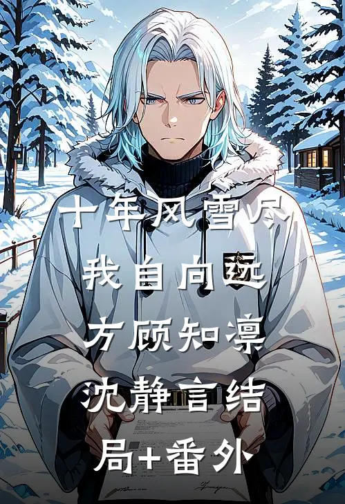 昨日成烬，爱随风逝阿宇林倩小说