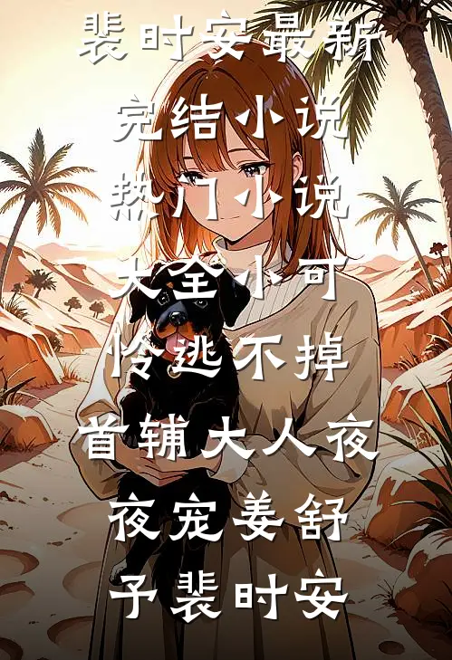 妻子为了白月光，害了女儿完结txt