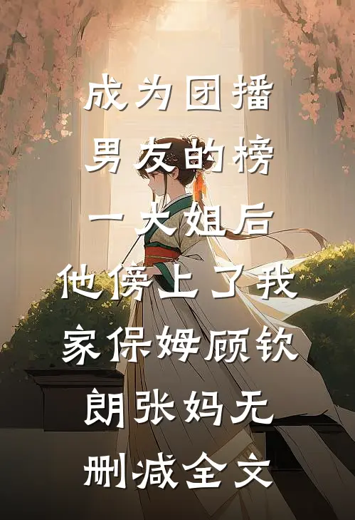 春雨来时云秋露连载