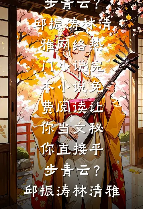 真假千金换人生？真千金强势翻盘精选